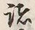 字品