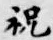 Character 祝