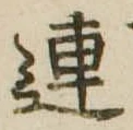 已定位連