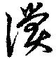 Located 償