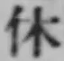 𡨸休