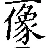 Character 像