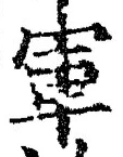 字軍