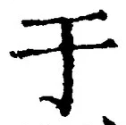 Character 于