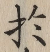 Character 於