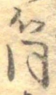 Đã định vị 筒