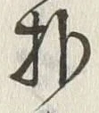 文字朴