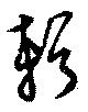 輯 위치 확인됨