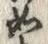 𡨸如