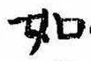 㐌定位如