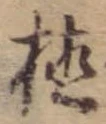 位置 確認된 植