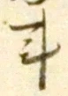 字斗