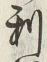 𡨸利