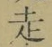 𡨸走
