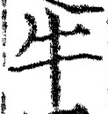 文字牛