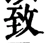 文字 致