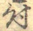 位置 確認된 付
