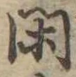 已定位閑