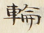 字輪