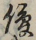 Located 俊
