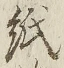 字紙