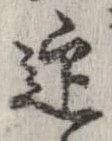 迎，已得其位