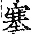 文字 塞