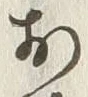 「お」字