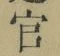 「官」字