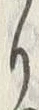 “渡”字