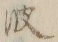 “波”字
