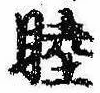 Located 睦