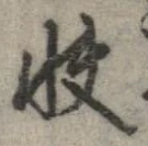 Đã định vị 快