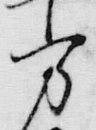 Chữ 万