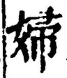 Character 婦