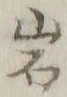 字岩