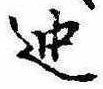位置 確認된 迚