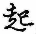 已定位起