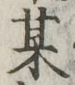 某，已得其位