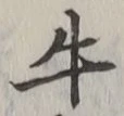 文字牛