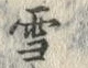 文字 雪