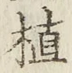 字植