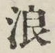 文字浪