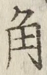 “角”字