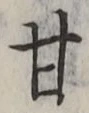 「甘」字