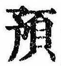 Đã định vị 預