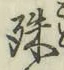 字殊