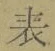 文字 表