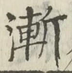 文字漸