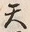 Character 天